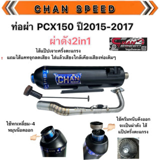 ท่อผ่าหมก PCX 150 ปี2012-2017/Click125i ปี2014-2017 งานชาญสป…