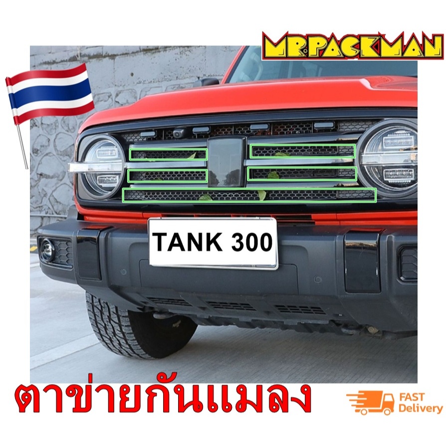 ของแต่ง Tank300 ตาข่ายกันแมลง Tank 300 กระจังหน้ารถยนต์ ฝาครอบป้องกัน กันแมลง กันฝุ่น