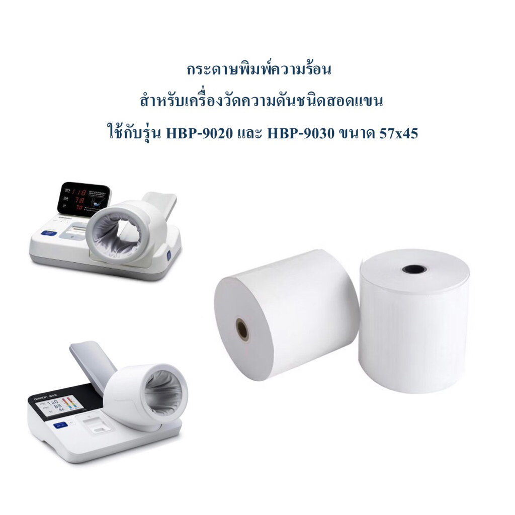 กระดาษพิมพ์ความร้อน สำหรับเครื่องวัดความดันชนิดสอดแขน Omron รุ่น HBP-9020 และ HBP-9030 ขนาด 57x45 mm