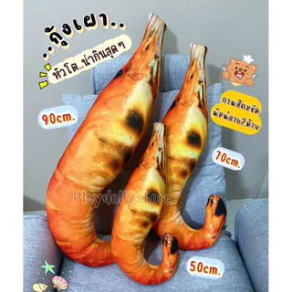 🦐ตุ๊กตากุ้งเผา หมอนกุ้งเผาตัวโตๆ อาหารหารทะเล Seafood พิมพ์ลาย2ด้านภาพสีคมชัด มี3ขนาด 50cm/70cm/90cm.