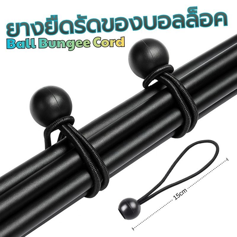 Ball Bungee Cord 15 cm.สายรัดยางยืดพร้อมลูกบอล ยืดหยุ่น ทนทาน ใช้งานง่าย ตัวช่วยยึดเต็นท์ ผ้าใบ มัดรวมสายไฟ แบบมืออาชีพ!