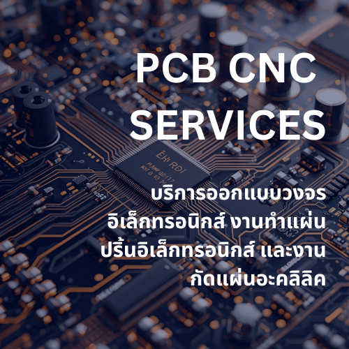 บริการผลิตแผ่น PCB ด้วยเครื่อง CNC และ Laser