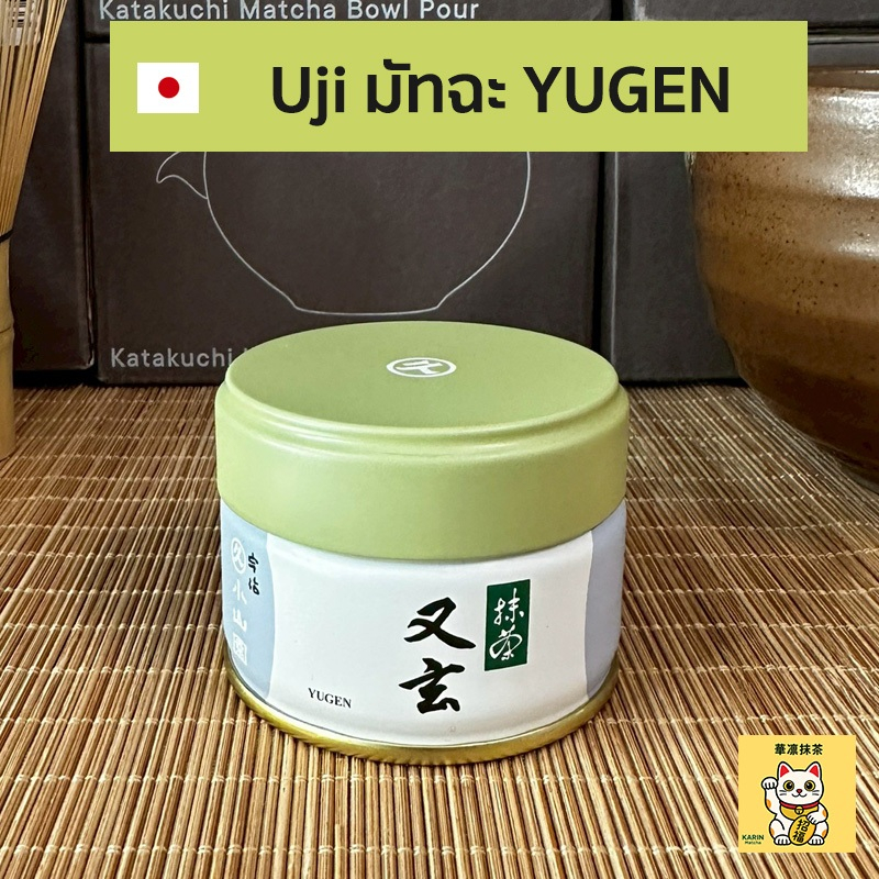พร้อมส่ง Yugen 20g กระปุก มัทฉะ Matcha Marukyu Koyamaen