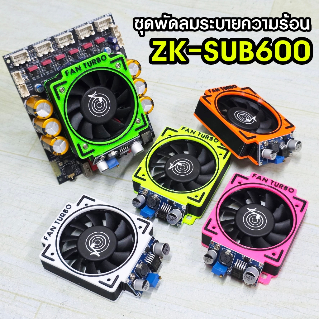 ชุดแต่งพัดลมระบายความร้อน ZK-SUB600 พร้อมใช้งาน