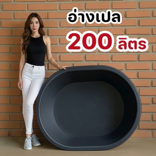 อ่างเปล อ่างเลี้ยงปลา 200 ลิตร อ่างพลาสติก อ่างปูน อ่างอาบน้ำ - 0332