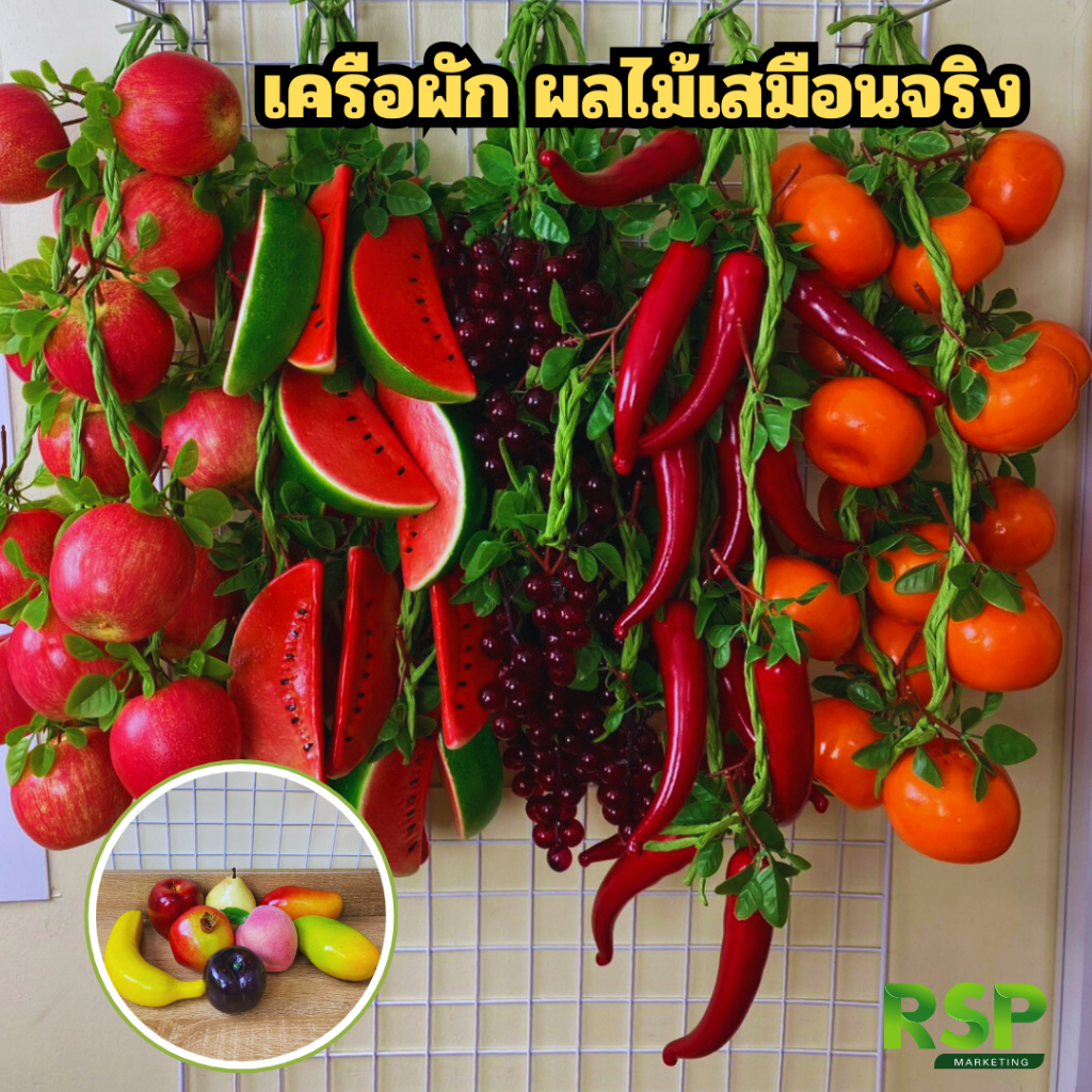 ถูกจริง ขายส่ง เครือผักผลไม้ปลอม ลูกผลไม้เสมือนจริง สีสด สีสวย ตกแต่งร้านอาหาร คาเฟ่ สื่อการเรียน