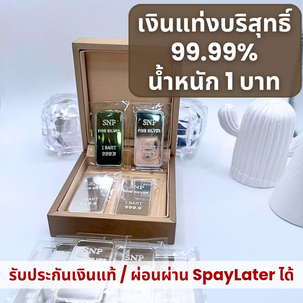 เงินแท่งบริสุทธิ์แท้ 99.99% น้ำหนัก 1 บาท ✅ มีใบประกัน  น้ำหนักตามมาตราฐานสคบ.