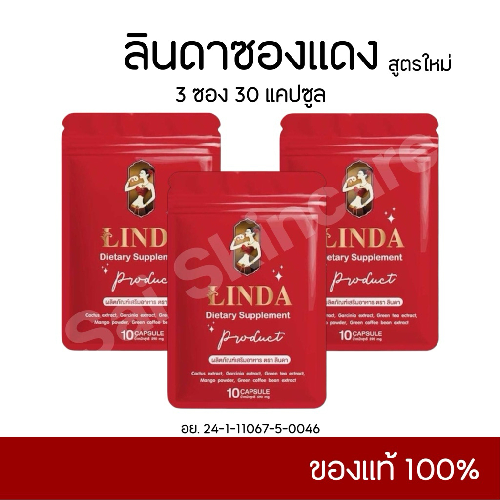 ลินดาซองแดง 𝟑 ซอง [ ตะกล้าใหม่ ] ของแท้ 𝟏𝟎𝟎% รับตรงแบรนด์🔥