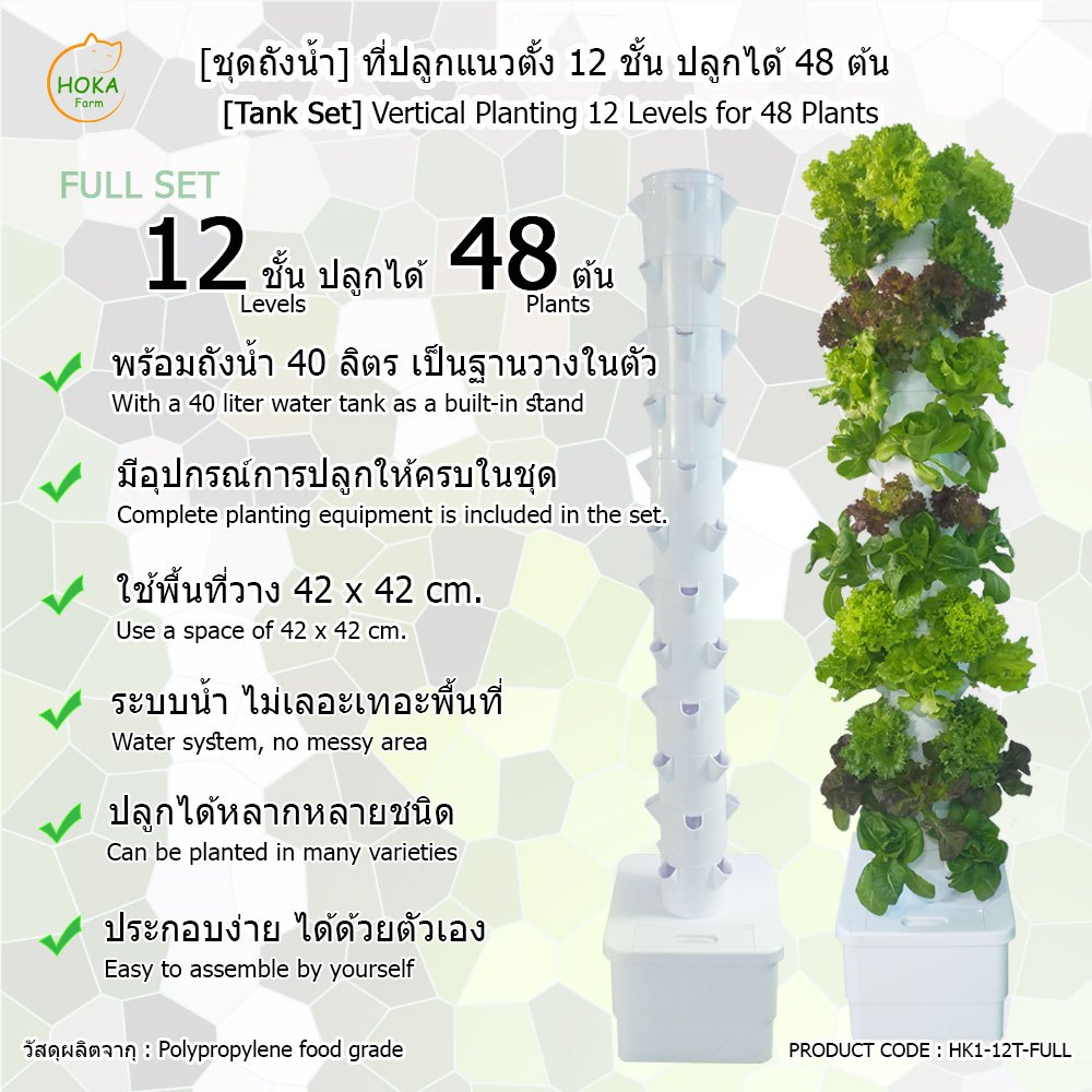 [ชุดครบเซ็ต ] ชุดปลูกแนวตั้ง 12 ชั้น สำหรับปลูกได้สูงสุด 48 ต้น