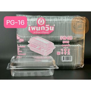 กล่อง เพนกวิน PG-16 กล่องเหลี่ยมใส ฝาล็อคแน่น เนื้อ PET ไม่เ…