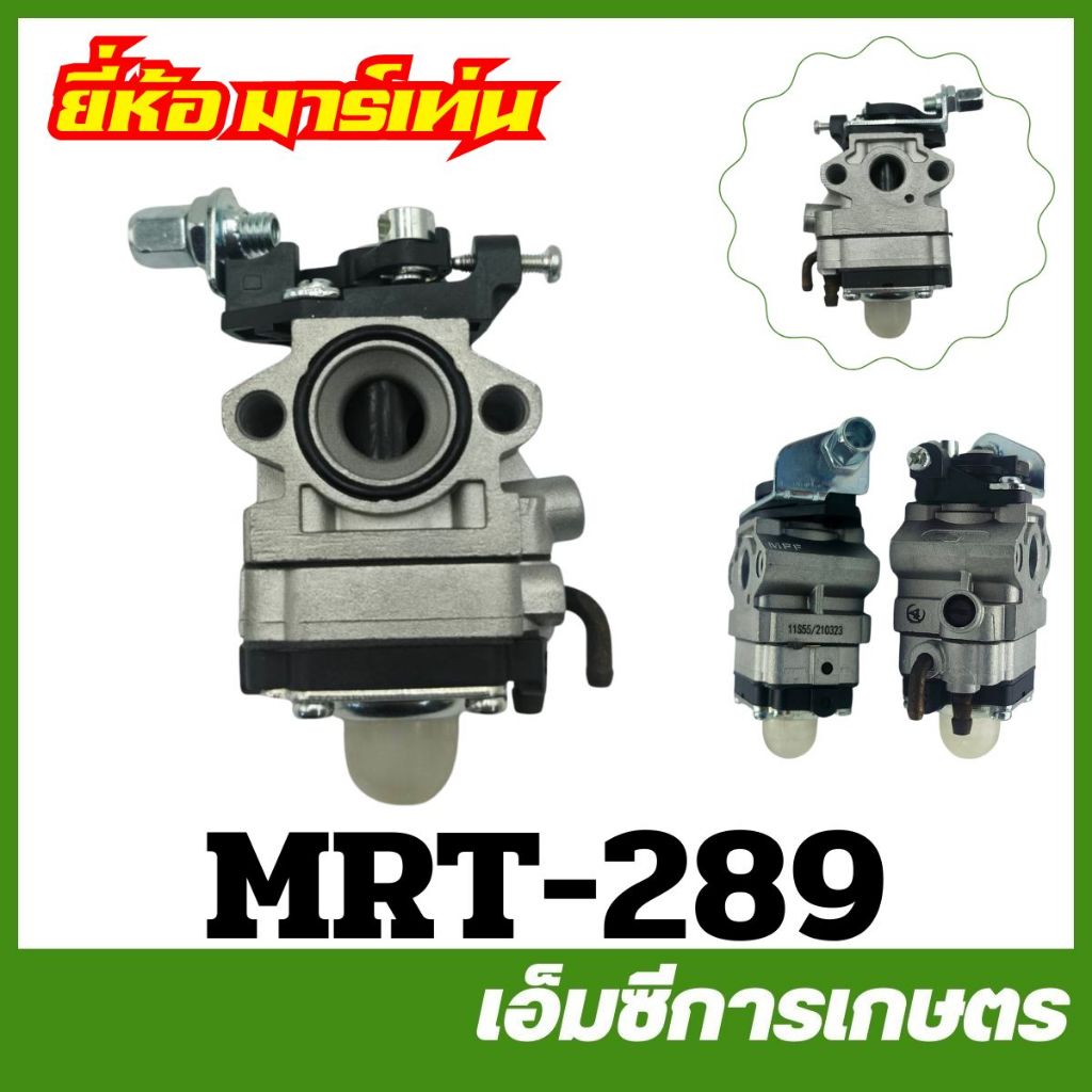 MRT-289 คาบู คาร์บูเรเตอร์ CG260 , TL26 , TU26 , 767 ผ้าปั๊ม อย่างดี ยี่ห้อ MARTENS เครื่องตัดหญ้า