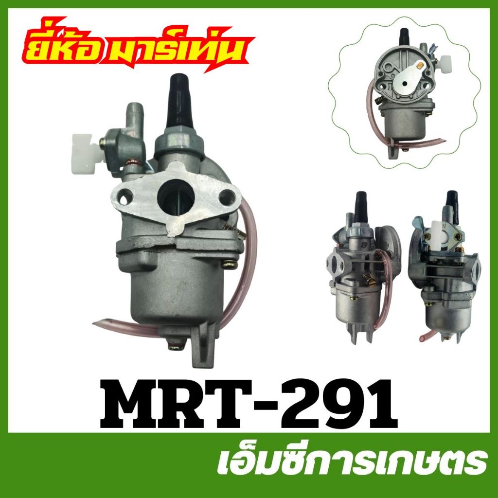 MRT-291 คาบู คาร์บูเรเตอร์ G4K , G43L , G45L อย่างดี ยี่ห้อ MARTENS เครื่องตัดหญ้า