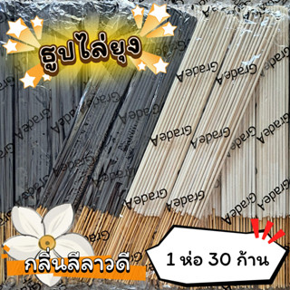 #ราคาต่อ 1 ห่อ ธูปสมุนไพร ธูปไล่ยุง ธูปกันยุง กลิ่นลีลาวดี (…