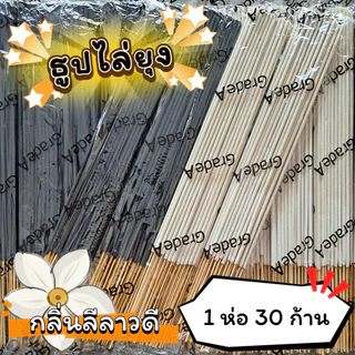#ราคาต่อ 1 ห่อ ธูปสมุนไพร ธูปไล่ยุง ธูปกันยุง กลิ่นลีลาวดี (1 ห่อ มี 30 ก้าน)
