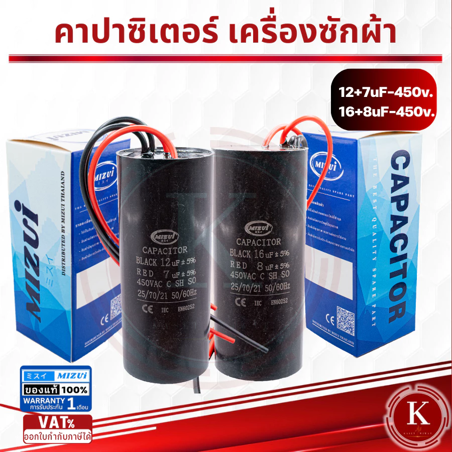 คาปาซิเตอร์ เครื่องซักผ้า2ค่า แบบมีสาย 12+7UF 16+8UF