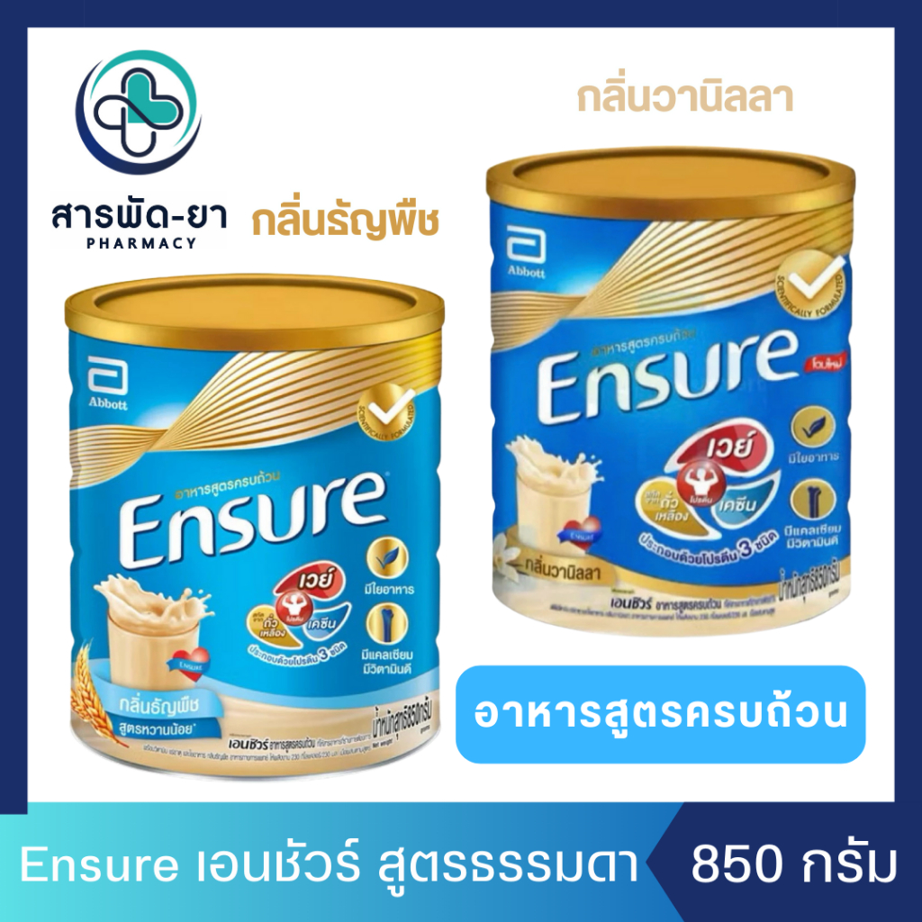 Ensure เอนชัวร์ กลิ่นธัญพืช, วานิลลา  ขนาด 850 กรัม อาหารเสริม อาหารทางการแพทย์ นมเอนชัวร์