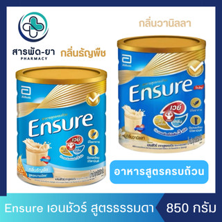 Ensure เอนชัวร์ กลิ่นธัญพืช, วานิลลา  ขนาด 850 กรัม อาหารเสริม อาหารทางการแพทย์ นมเอนชัวร์