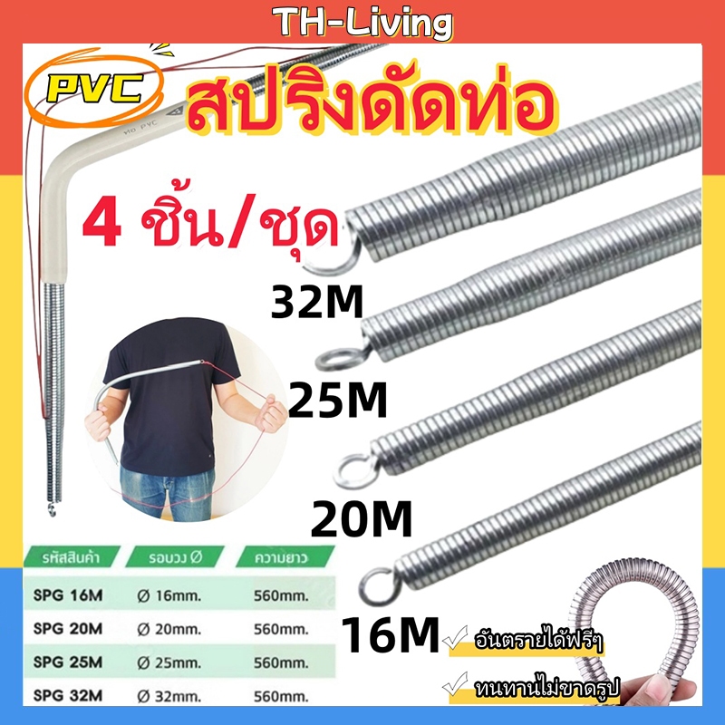TH-Living ท่อร้อยสายไฟสปริง ขนาด 3/8 1/2 3/4 นิ้ว ความยาว 560 มม. 4ชิ้น/ชุด ใช้กับท่อน้ำพีวีซี ปลอดภัยไม่ทำลายสายไฟ