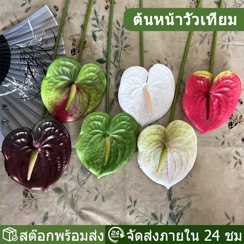 *พร้อมส่ง*ดอกหน้าวัวปลอมหลากสี ดอกไม้แต่งแจกัน(พร้อมส่ง) ( ดอกหน้าวัว )