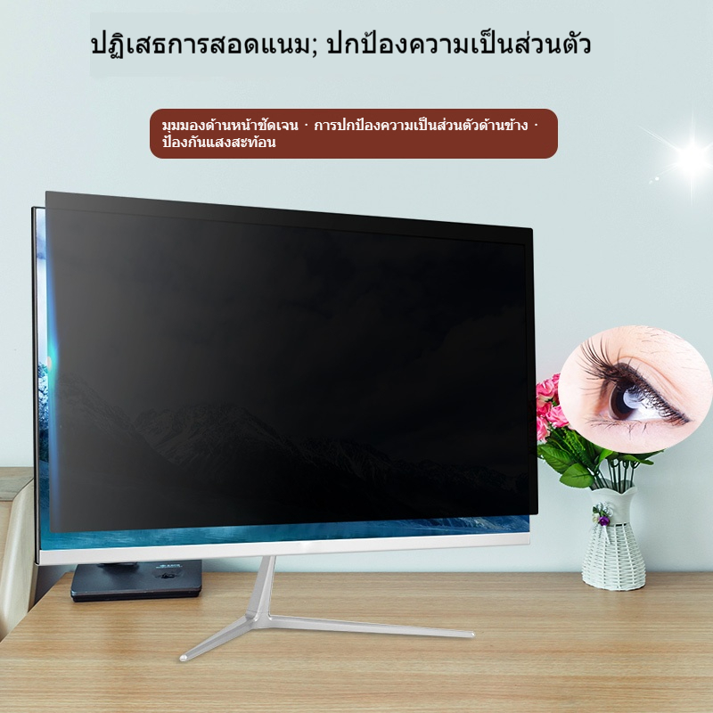 ฟิล์มกันรอยหน้าจอคอมพิวเตอร์ตั้งโต๊ะ Anti-Spy ขนาด 17 นิ้ว 19 นิ้ว 27 นิ้ว 29 นิ้ว 32 นิ้ว สติกเกอร์