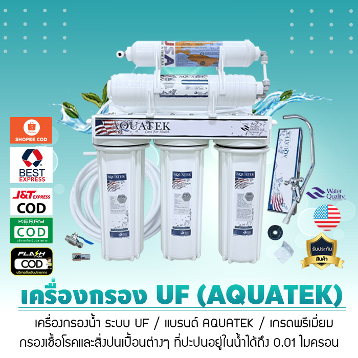 เครื่องกรองน้ำ AQUATEK ระบบ UF กรอง 5 ขั้นตอน (กระบอกทึบ) แท้ 100% 9WAREE น้ำบาดาล น้ำปะปา (เจ๊ตุ่ม)