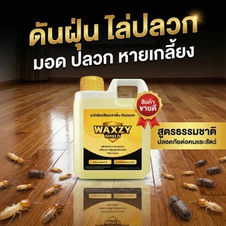 [ขายดี] Waxzy shilde น้ำยาดันฝุ่นกันปลวก ถูพื้น เคลือบเงา ดันฝุ่นไล่ปลวก สูตรออแกนิกปลอดภัย