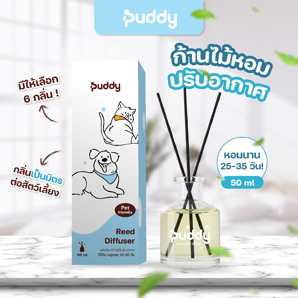PUDDY ก้านไม้หอมปรับอากาศขนาด 50ml.สำหรับใช้วางภายในบ้าน กลิ่นเป็นมิตรต่อสัตว์เลี้ยงหอมนาน 25-30 วัน