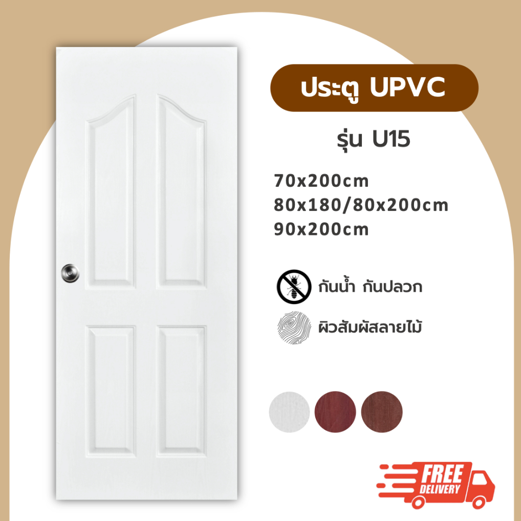 ประตู UPVC รุ่น U15 ขนาด 70x200 80x200