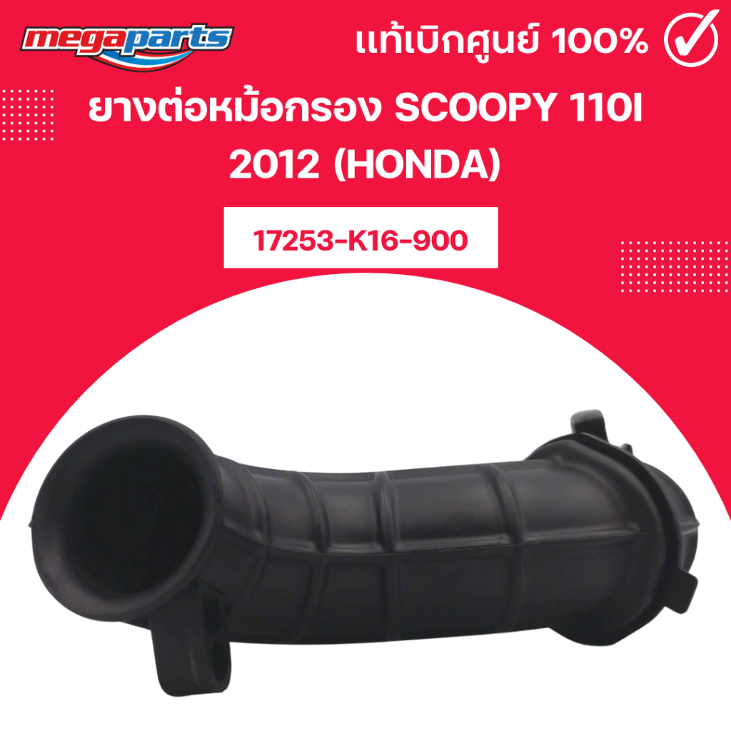 ยางต่อหม้อกรอง เวฟ WAVE 110i 2011 (HONDA) 17253-KWW-640 แท้เบิกศูนย์ฮอนด้า (Megaparts Store)