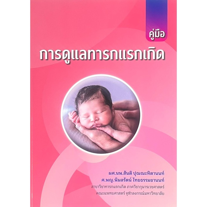 [Chulabook] หนังสือ คู่มือการดูแลทารกแรกเกิด (9786166292299) c111