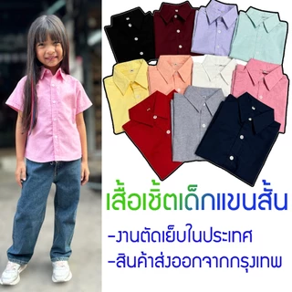 พร้อมส่ง เสื้อเด็ก เสื้อเชิ้ตเด็ก เชิ้ตแขนสั้นเด็ก ใส่ได้ทั้งหญิงและชาย ผ้าคอตตอล เนื้อนุ่ม ใส่สบาย