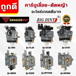 คาบู คาบูเรเตอร์ TU26,767,CG260,5200,3800,TL43,UT31 เกรดพรีเมี่ยม