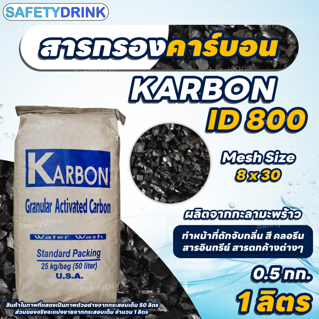 [แบ่งขาย] SafetyDrink สารกรองคาร์บอน ID800 KARBON (กะลามะพร้าว) แบ่งขาย 1 ลิตร (0.5 กก.)