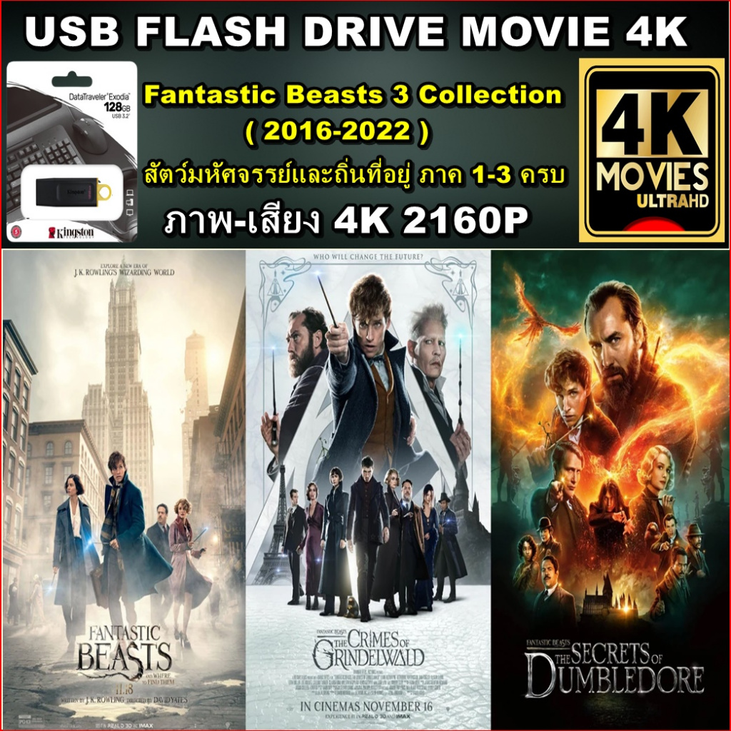USB FLASH DRIVE หนัง 4K สัตว์มหัศจรรย์และถิ่นที่อยู่ ครบ 3 ภาค:Fantastic Beasts 3 MOVIE 4K UHD 2160P