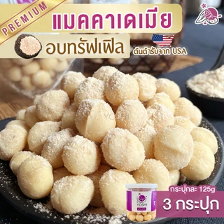 แมคคาเดเมียอบทรัฟเฟิล 125g เม็ดเต็มคำ อร่อยหอมมัน พรีเมียมนำเข้า