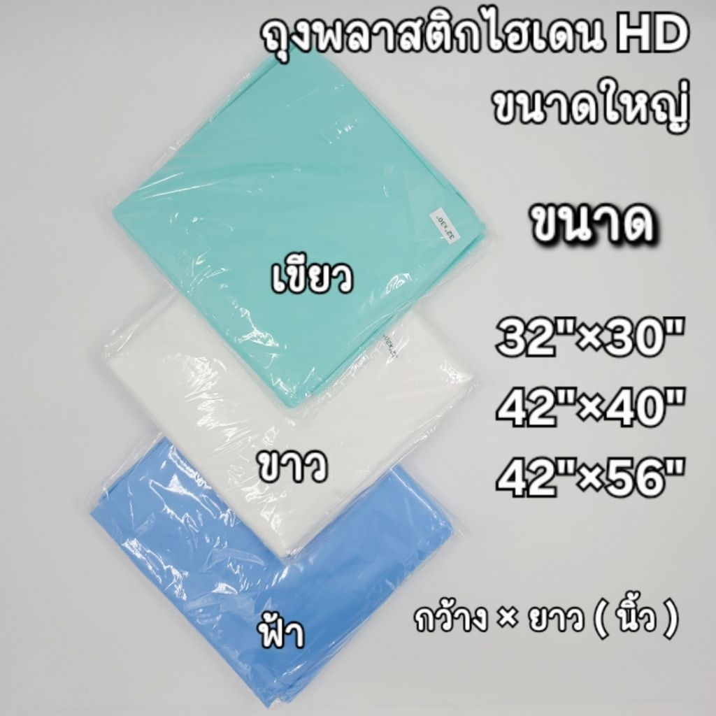 ไฮเดนHDขนาดใหญ่ ถุงพลาสติกขนาด 32"×30" , 42"×40" , 42"×52"  นิ้ว มีให้เลือกหลายสี ราคาถูกมาก จากโรงงาน คุ้มค่าที่สุด