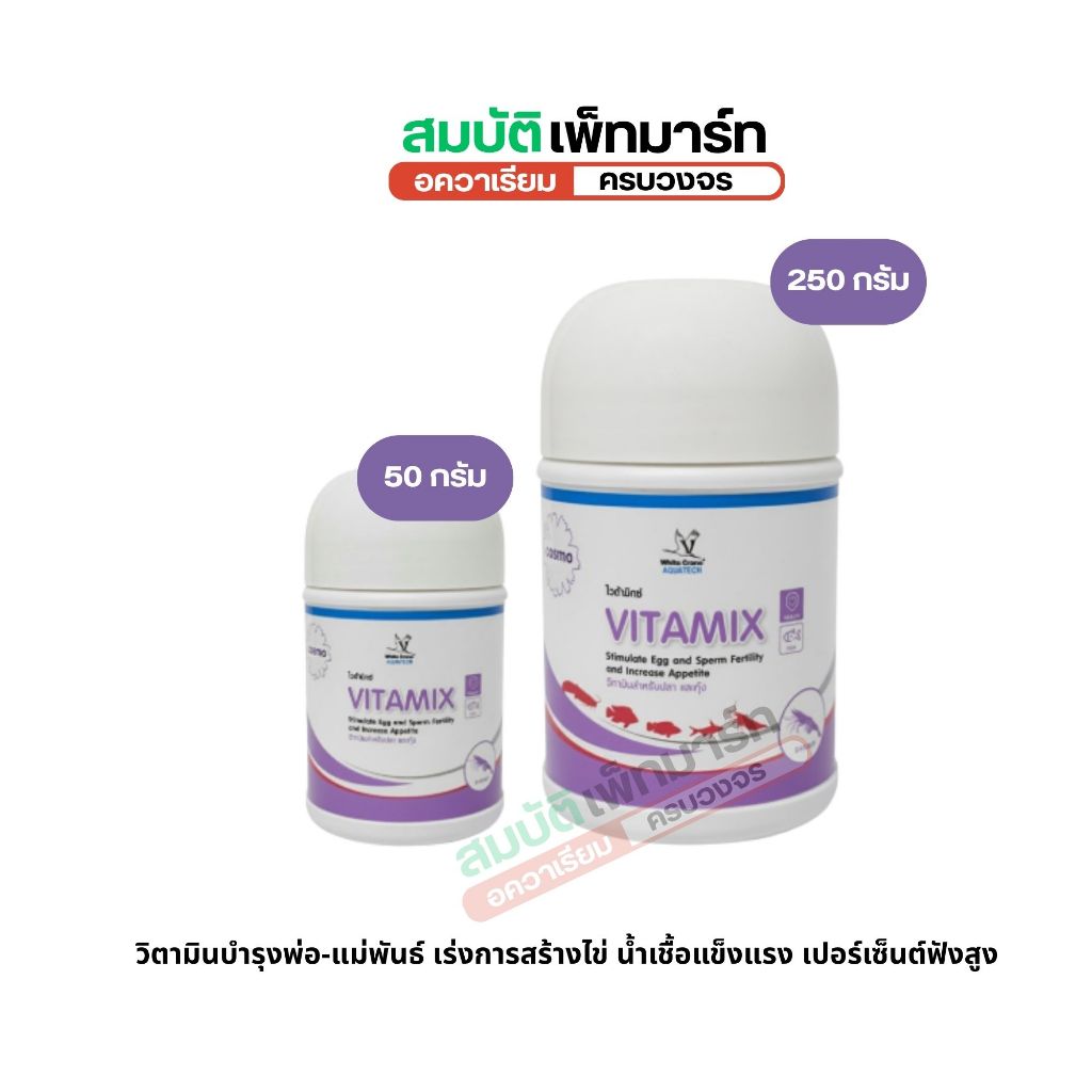 VITAMIX ไวต้ามิกซ์ วิตามินบำรุงปลาสำหรับเพาะพันธุ์โดยเฉพาะ