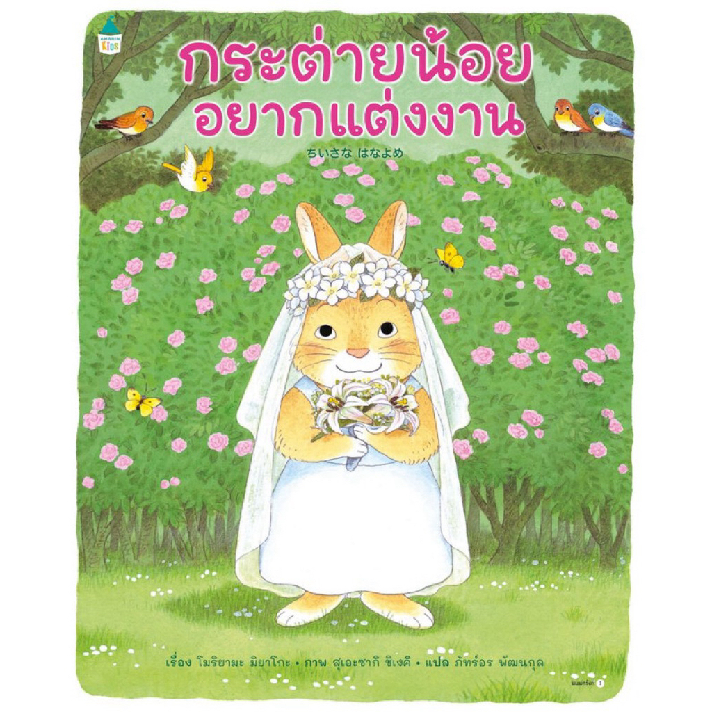 กระต่ายน้อยอยากแต่งงาน (ปกแข็ง)