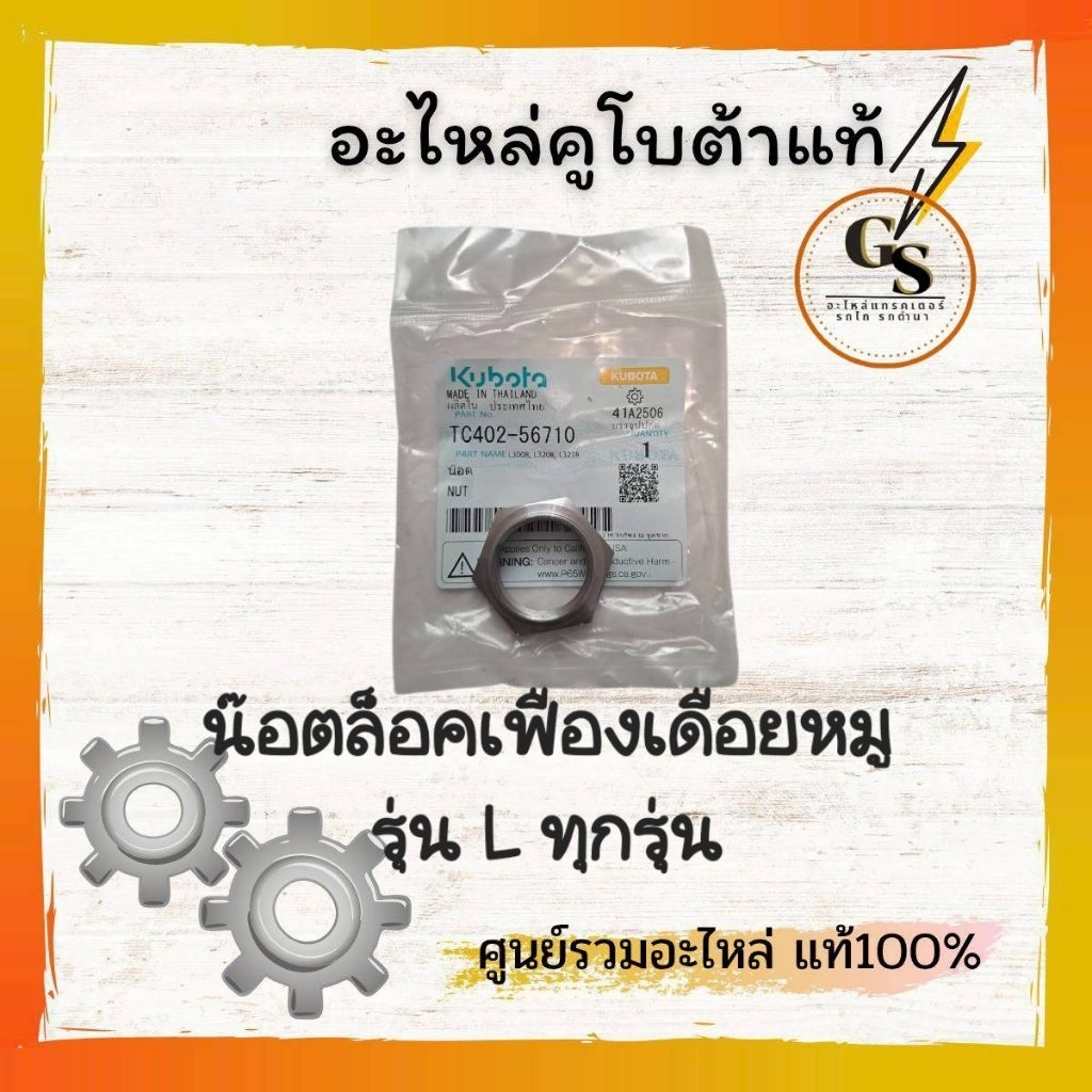 น๊อตล็อคเฟืองเดือยหมู แทรกเตอร์ คูโบต้าแท้ แข็งแรง ทนทาน ใช้งานได้ยาวนาน