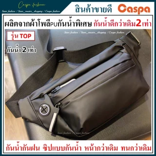 กระเป๋าคาดอกกันน้ำ รุ่นTOP กันน้ำดีกว่าเดิม2เท่า ผลิตจากผ้าโพลีเอเตอร์กันน้ำอย่างได้ XB495