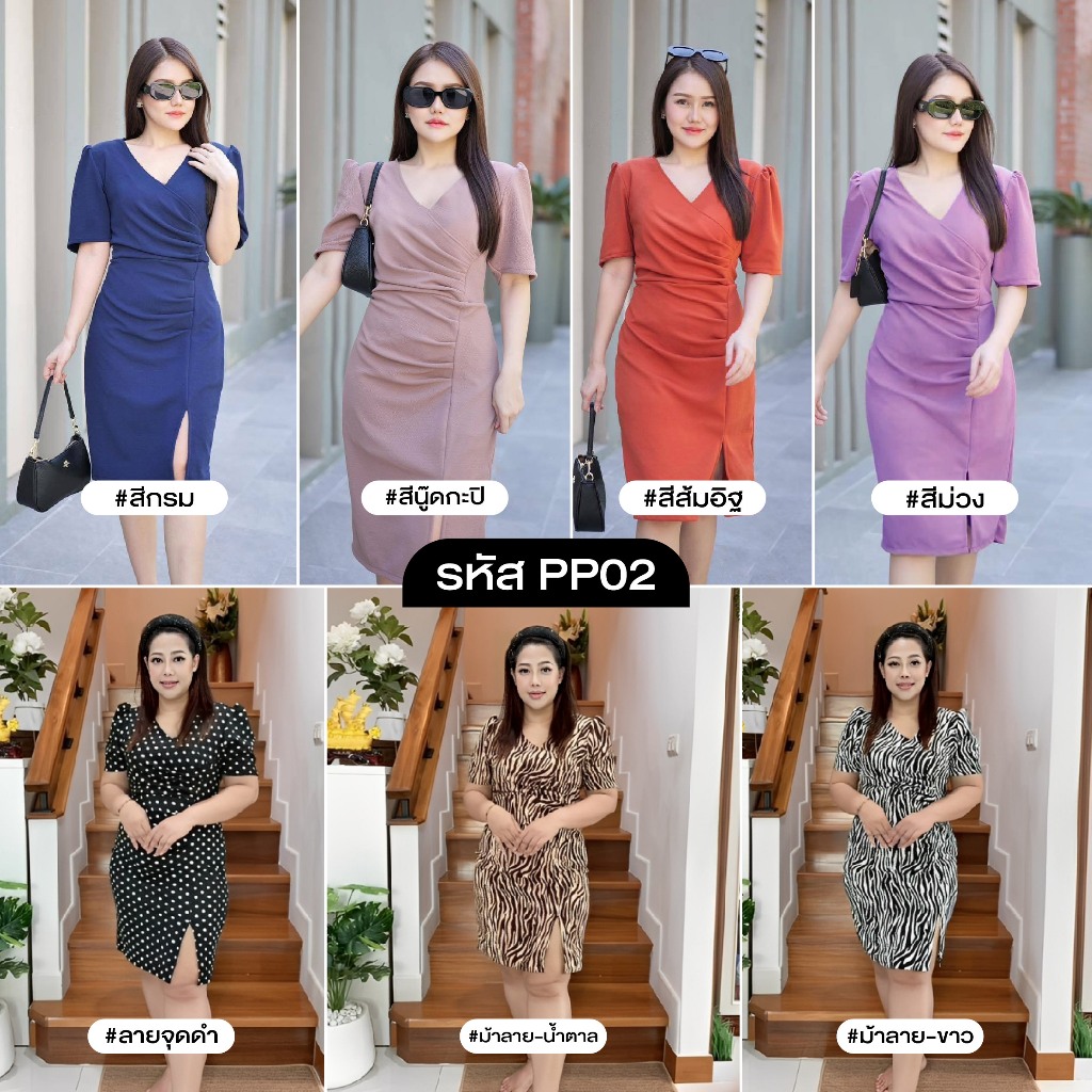 PP02 ชุดเดรสผู้หญิง ชุดเดรสใส่ทำงาน ชุดเดรสใส่ออกงาน ชุดเดรสสาวอวบ ชุดพรางหุ่น เดรสผ้าวูลเวฟ