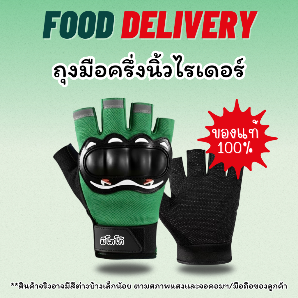 ถุงมือไรเดอร์ฟู้ด ถุงมือส่งอาหาร ถุงมือRider ถุงมือค่ายเขียว แบบครึ่งนิ้ว