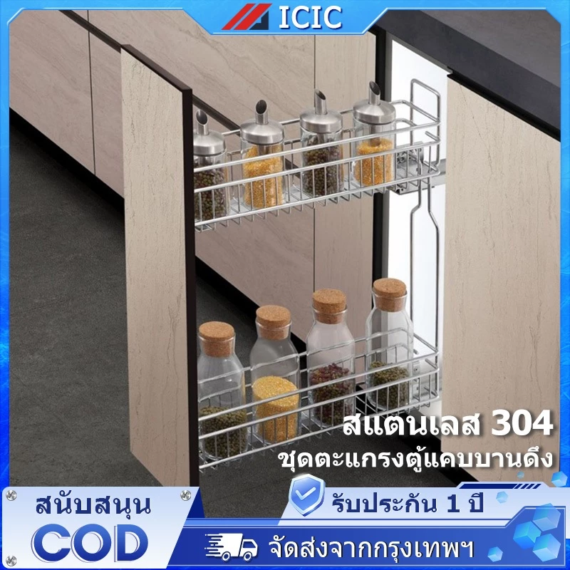 ICIC ชั้นวางเครื่องปรุง 2ชั้น สแตนเลส ชุดตะแกรงตู้แคบบานดึง ตะแกรงตู้แคบ พร้อมรางสไลด์และอุปกรณ์ติดตั้ง ตะแกรงตู้ครัว