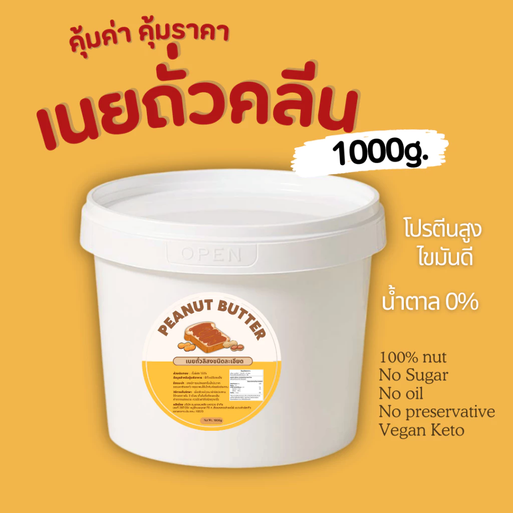 เนยถั่วคลีน ชนิดละเอียด ขนาด 1,000g. Butter Smooth