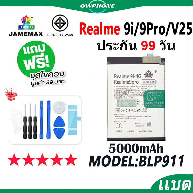 แบตโทรศัพท์มือถือ Realme 9i / Realme 9Pro / Realme V25 JAMEMAX แบตเตอรี่  Battery Model BLP911 แบตแท