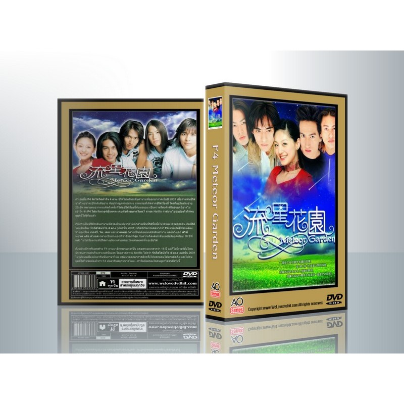 [ DVD Series มีปก+สกรีนแผ่น ] Meteor Garden (2001) รักใสใสหัวใจ 4 ดวง ภาค 1 ( 5 DVD )