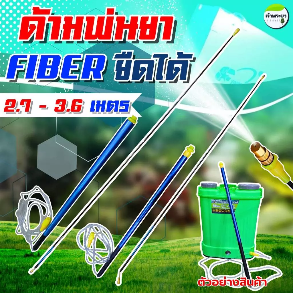 ด้ามพ่นยายืดได้ FIBER ยืดได้ 2.7 - 3.6เมตร น้ำหนักเบา ด้ามแข็งแรง ทนทาน