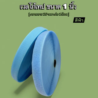 🔥พร้อมส่งในไทย🔥🇹🇭🥰เวลโก้เทป 1 นิ้ว ไนล่อน เกรดA คุณภาพดี เหนียวแน่น ติดทน [ตะกร้านี้ตัดแบ่ง 5 หลา