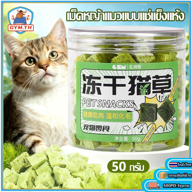 หญ้าแมวฟรีซดราย ขนมแมว 50กรัม ขนมหญ้าแมวบำรุงขน อกไก่ผสมต้นอ่อนข้าวสาลีฟรีซดราย โปรตีนสูง ต้นอ่อนข้าวสาลี ขนมแมว
