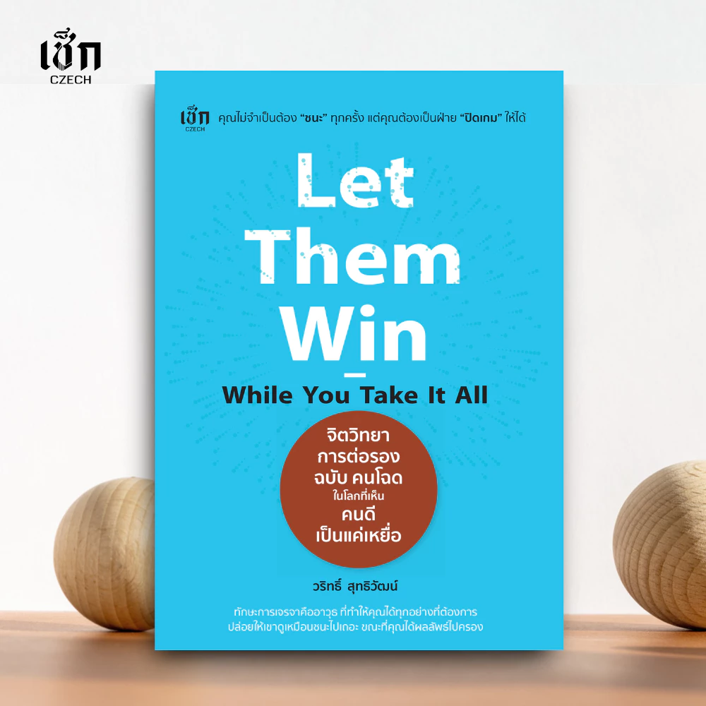 (ส่งไว) Let Them Win - While You Take It All จิตวิทยาการต่อรอง ฉบับ คนโฉด ในโลกที่เห็นคนดีเป็นแค่เหยื่อ สำนักพิมพ์ เช็ก